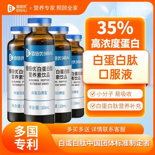 佰倍优白蛋白肽口服液