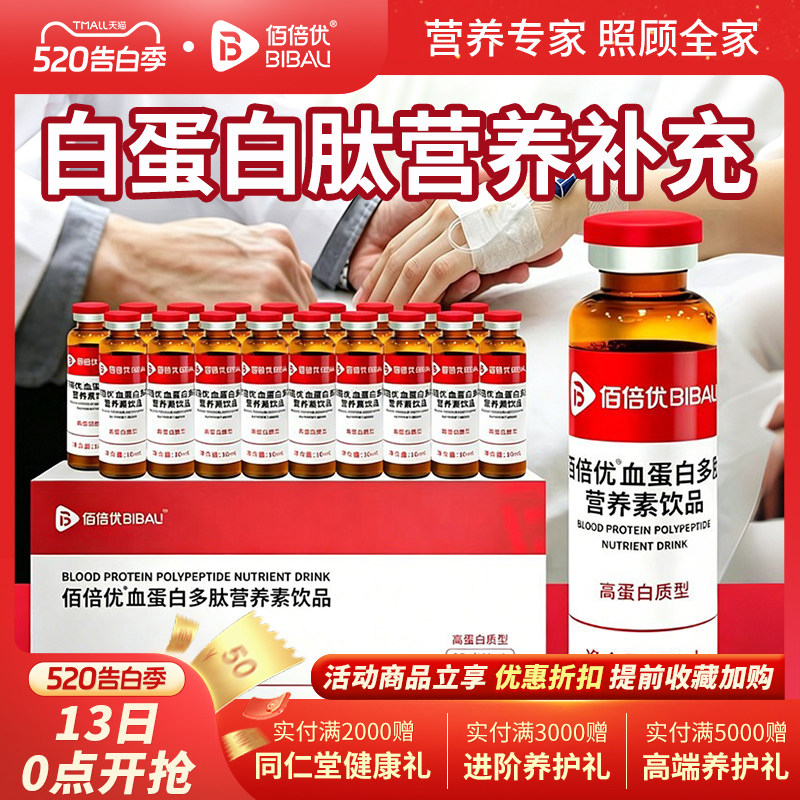 佰倍优高浓度血蛋白多肽饮品术放中老后年长化辈营养补充口服液