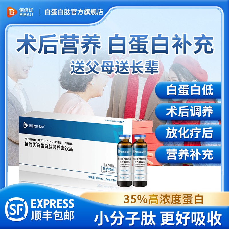 白蛋白肽营养素饮品术后营养品官方送礼佰倍优中老年术后放化疗