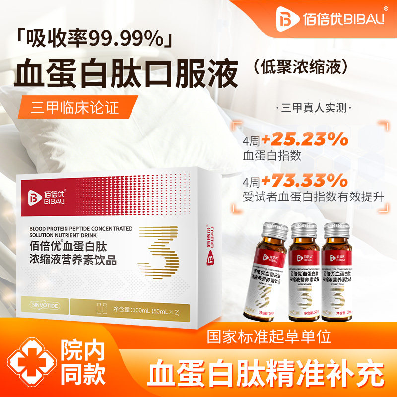 佰倍优血蛋白多肽术放恢后营养品化复口服液小板中老年白蛋白血铁