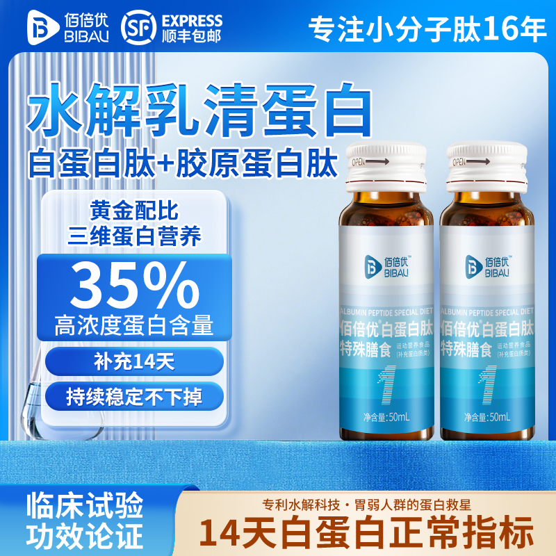 佰倍优化疗术后营养品白蛋白肽