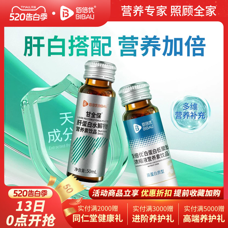 白蛋白肽营养素饮品肝肽小分子蛋白肽天然植物佰倍优官方旗舰店