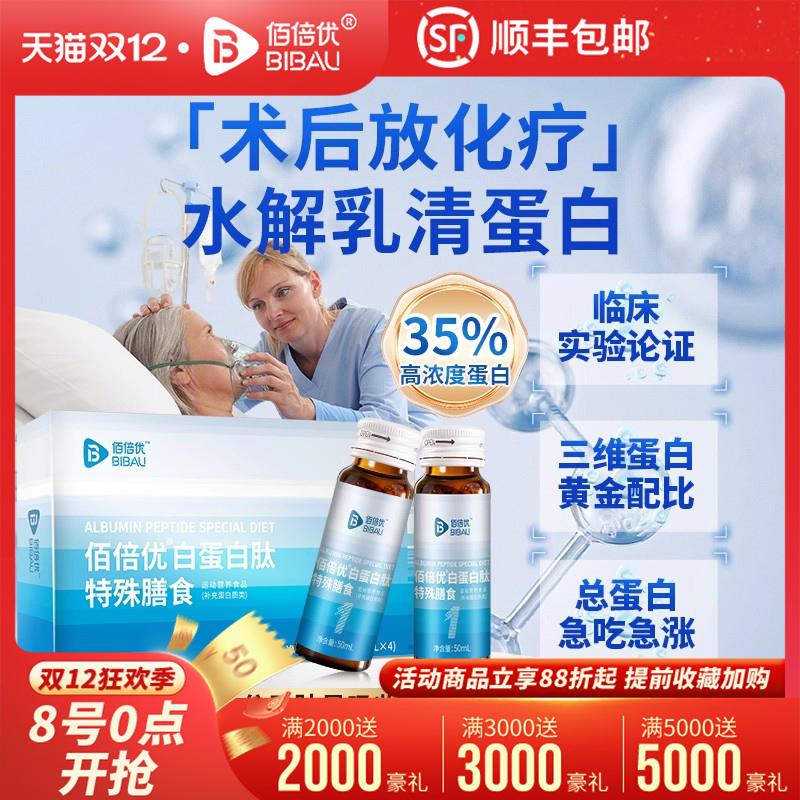 佰倍优化疗术后营养品白蛋白肽