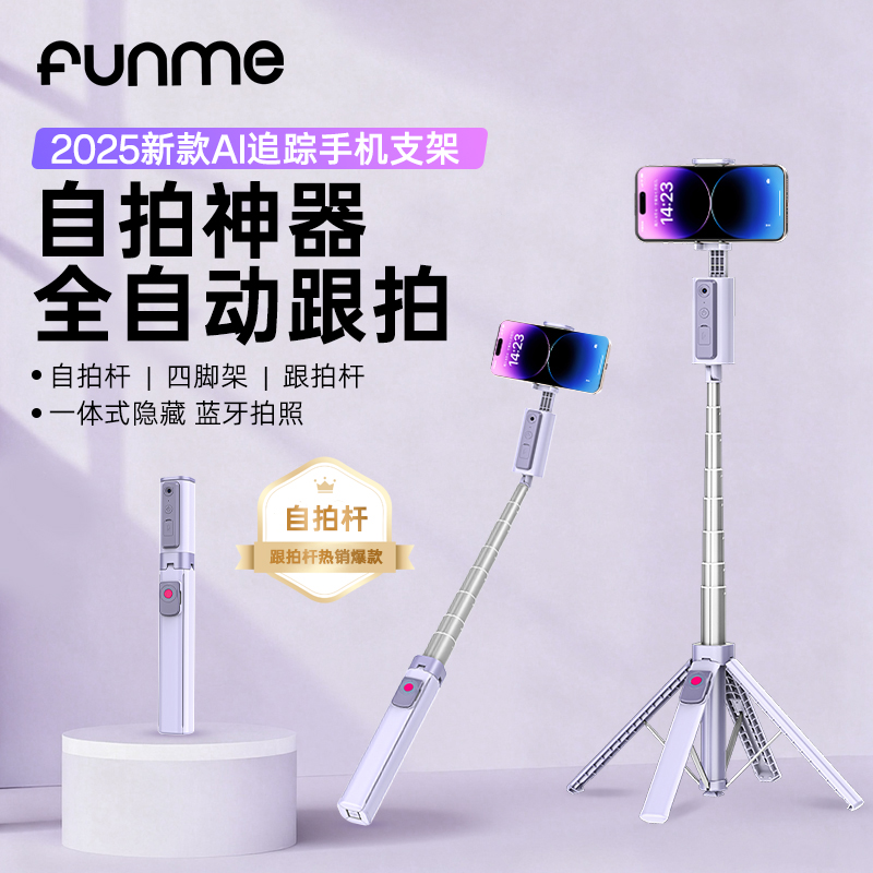 FUNME自拍神器全自动跟拍自拍杆