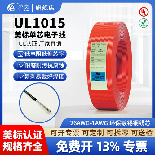 沪昊美标镀锡铜电子线UL1015