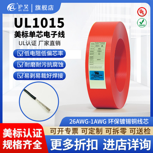 沪昊美标镀锡铜电子线UL1015