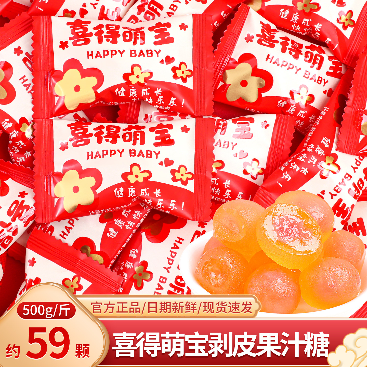 喜得萌宝剥皮果汁夹心软糖散装批发糖果宝宝诞生满月周岁喜糖零食