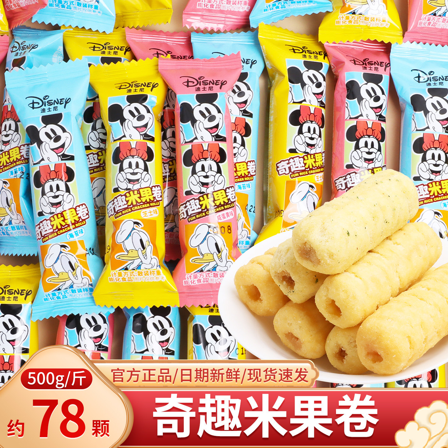迪士尼奇趣米果卷散装办公室休闲儿童解馋小零食膨化食品夹心饼干