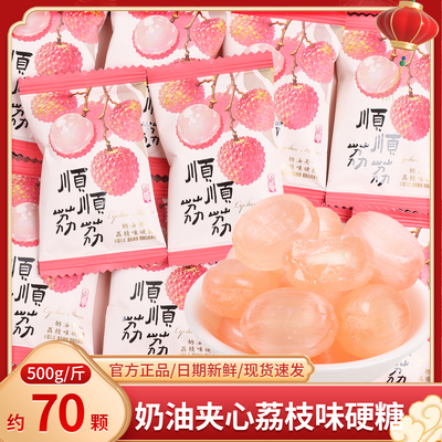 顺顺荔荔奶油夹心荔枝味硬糖散装结婚礼喜糖批发休闲零食小吃糖果