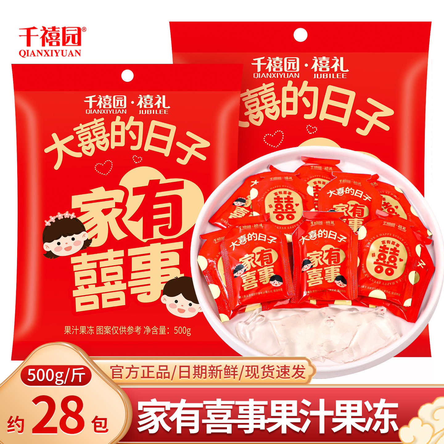 千禧园家有喜事果汁果冻散装结婚喜糖订婚伴手礼专用零食糖果批发