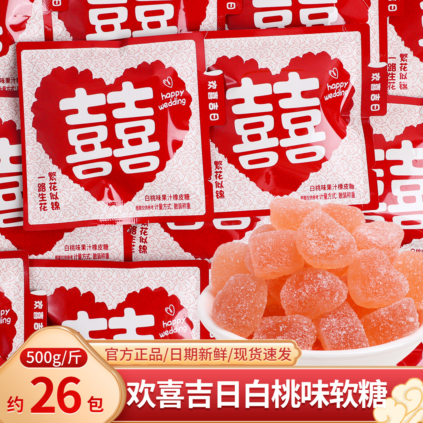 欢喜吉日白桃味软糖橡皮糖散装喜糖批发结婚订婚礼糖果零食伴手礼
