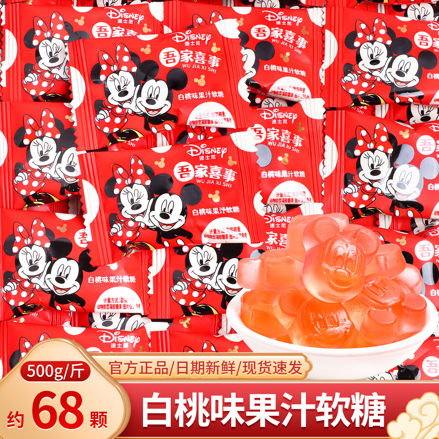 迪士尼吾家喜事白桃味果汁软糖散装儿童零食结婚喜糖满月糖果批发