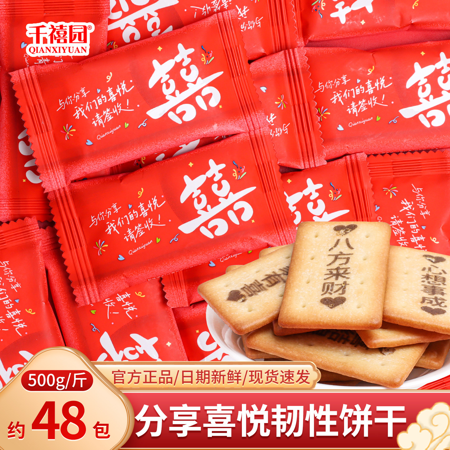 千禧园分享喜讯喜饼干散装批发喜糖满月乔迁订婚结婚糖果零食专用