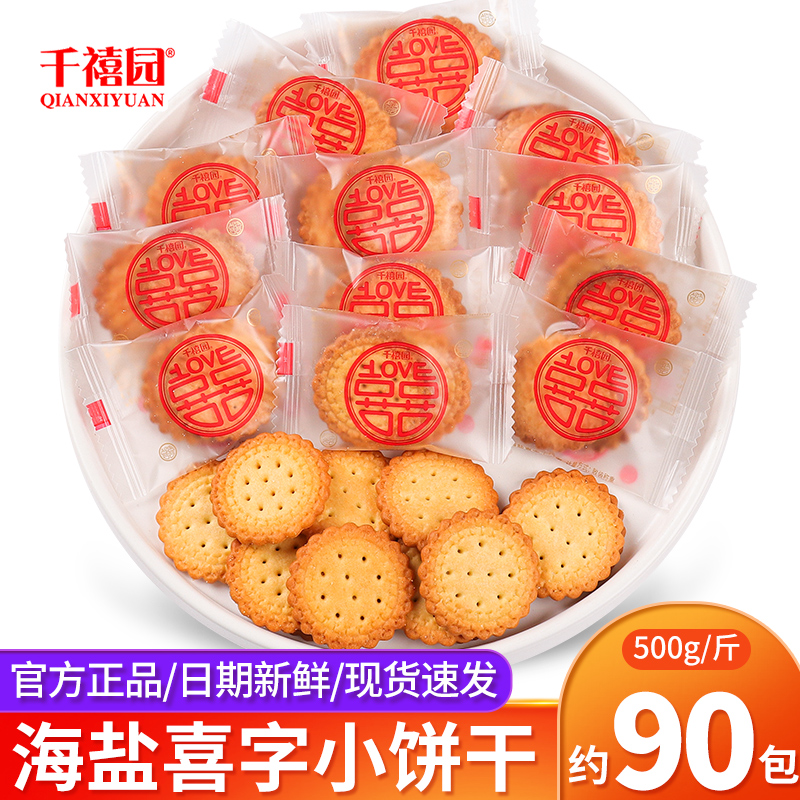 网红海盐喜字小圆饼干散装500g