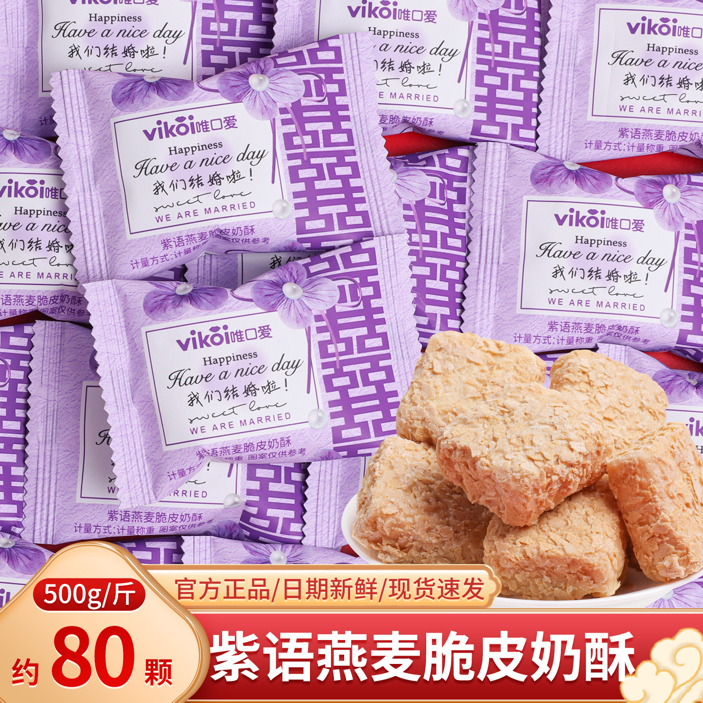 紫语燕麦脆皮奶酥糖网红零食喜糖批发散装高颜值回礼结婚订婚糖果