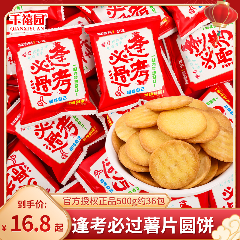 逢考必过薯片小圆饼干