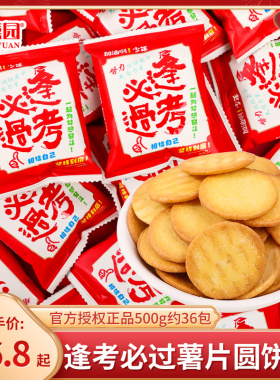 逢考必过薯片小圆饼干散装金榜题名糖果礼盒中高考谢师宴零食批发