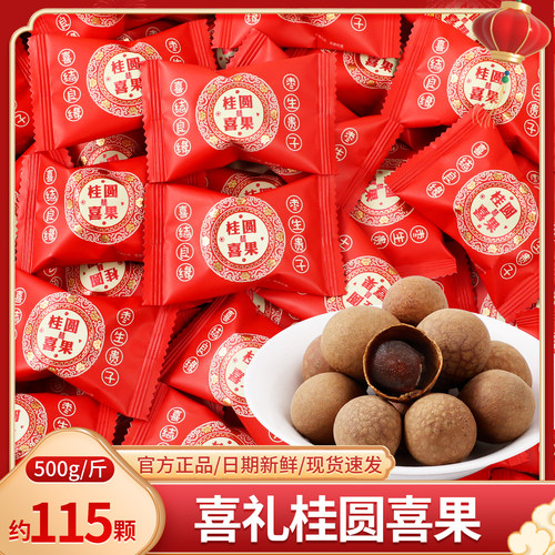喜礼桂圆干喜果散装结婚喜糖