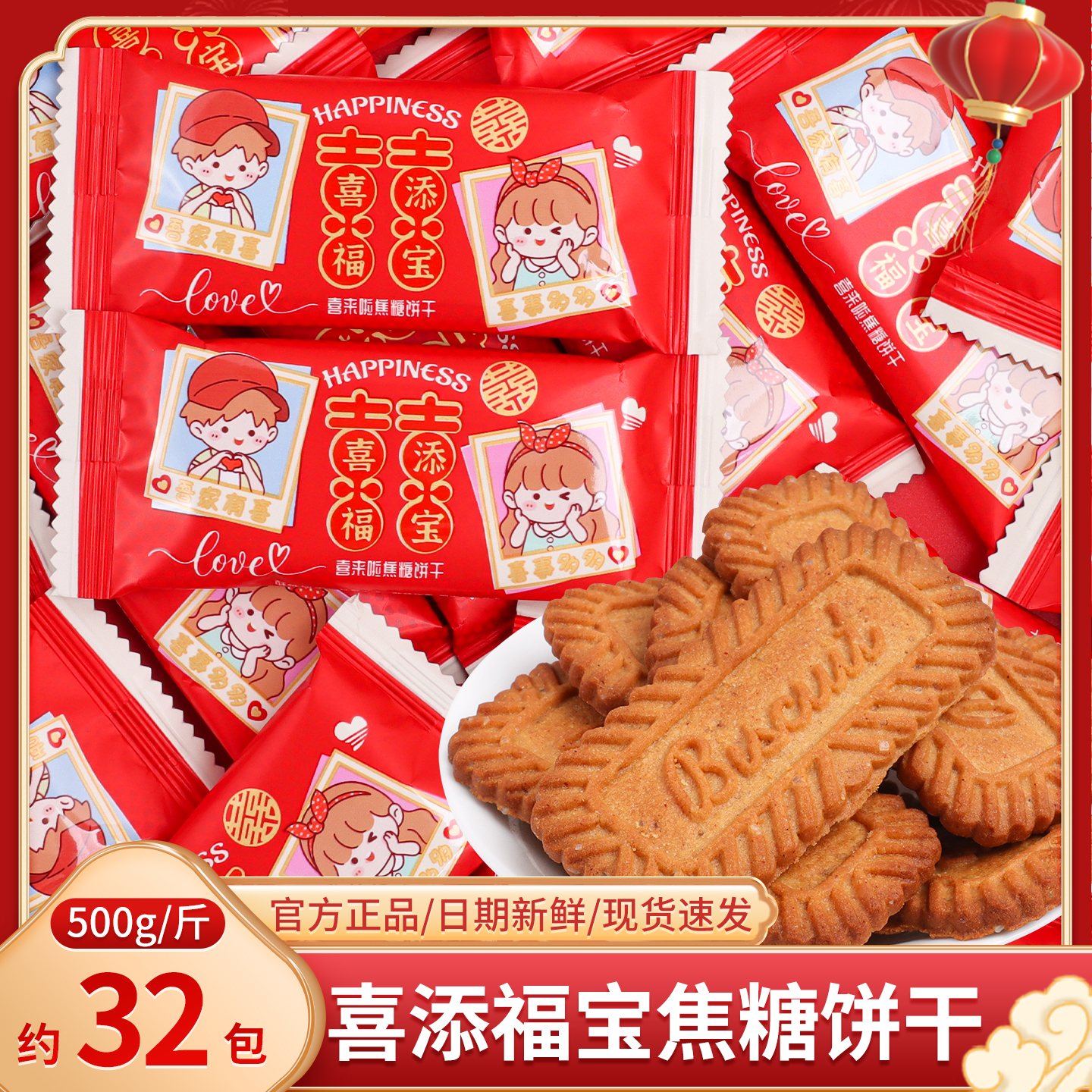 喜添福宝焦糖味饼干散装喜饼喜糖生宝宝满月百日周岁宴小零食糖果
