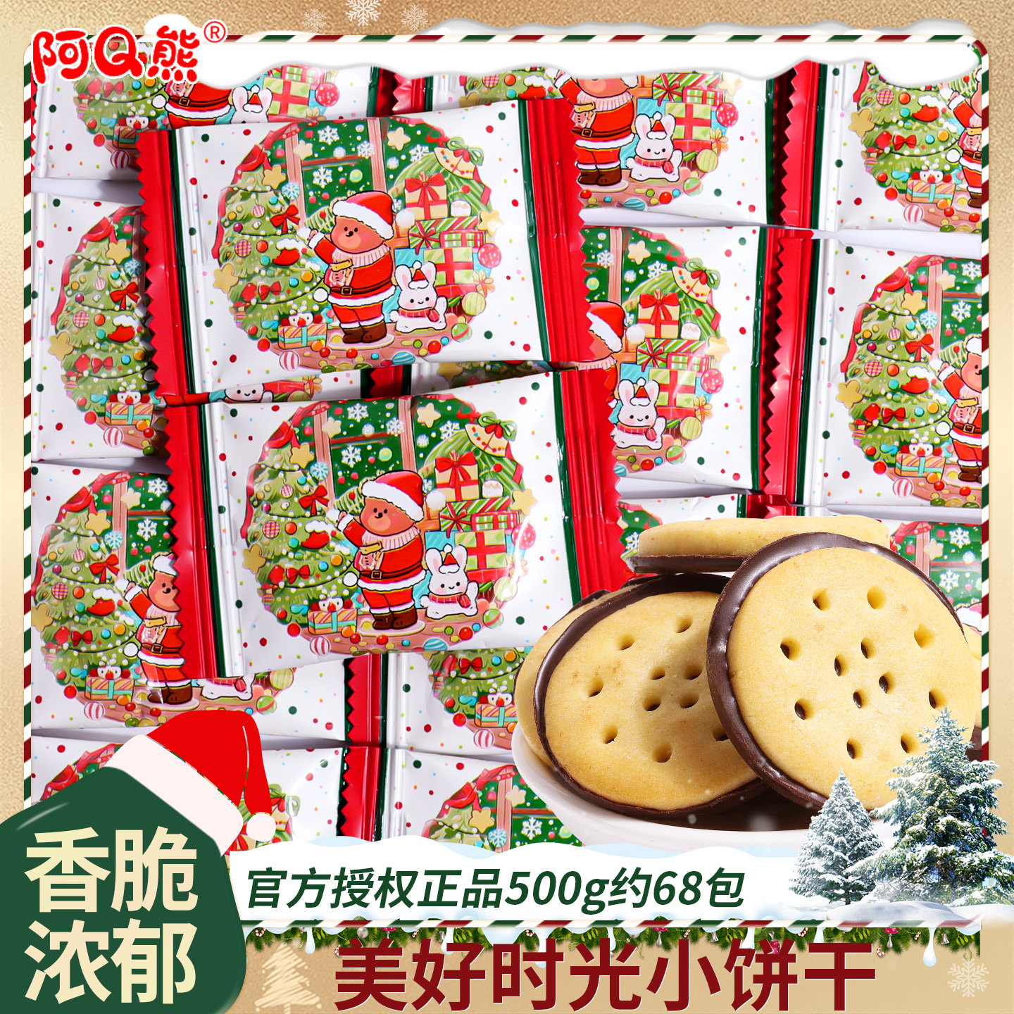 美好时光饼干可可脂巧克力夹心零食圣诞节糖果平安夜小吃儿童礼物,零食/坚果/特产,传统糖果,淘宝优惠券,粉丝福利购,淘宝优惠卷