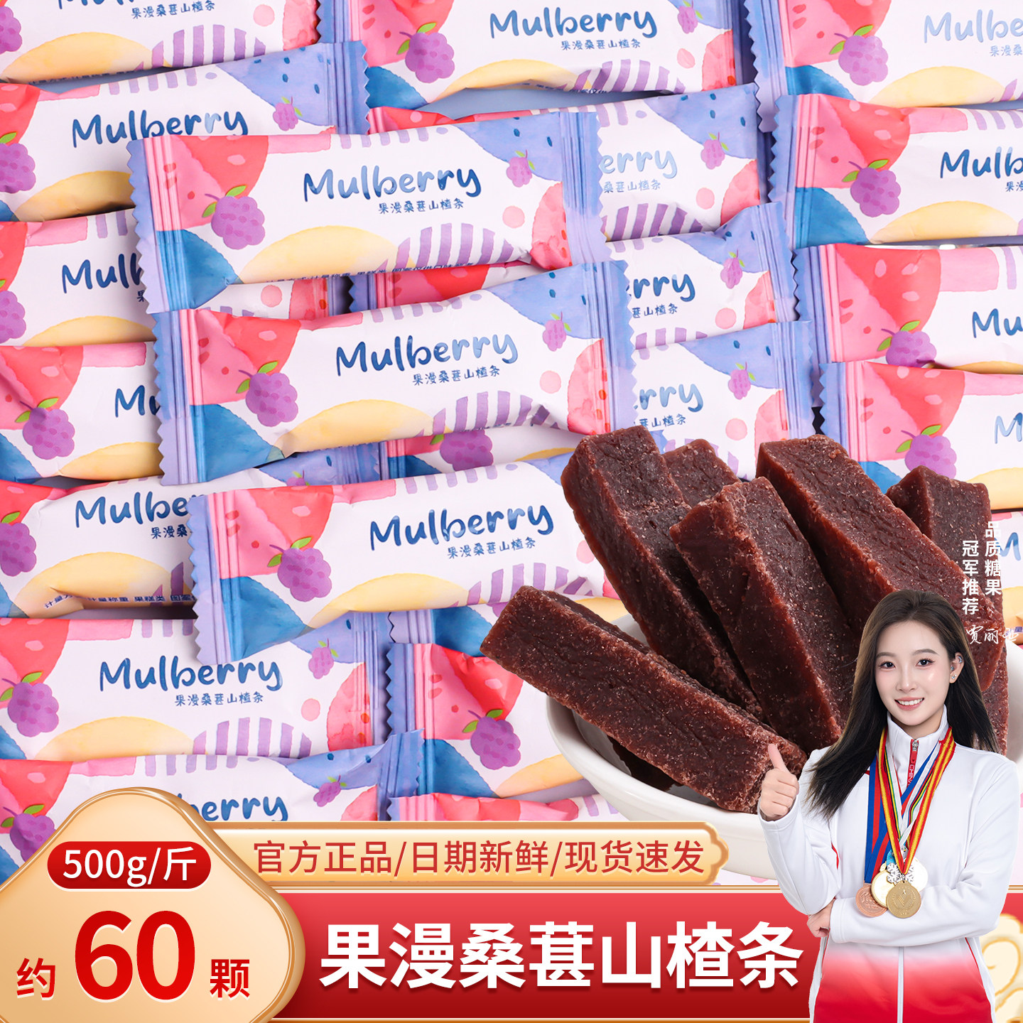 果漫桑葚山楂条蜜饯果干休闲零食结婚喜糖订婚伴手礼散装批发糖果