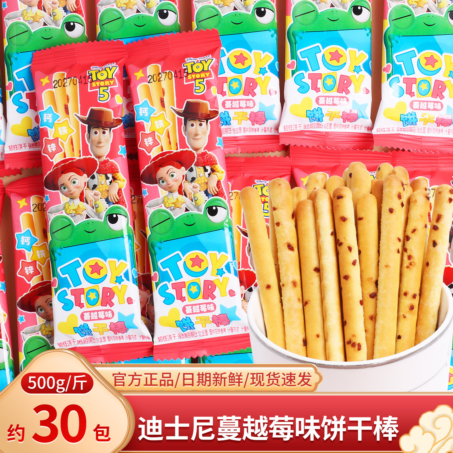 迪士尼玩具总动员5蔓越莓味手指饼干散装喜糖伴手礼儿童零食糖果
