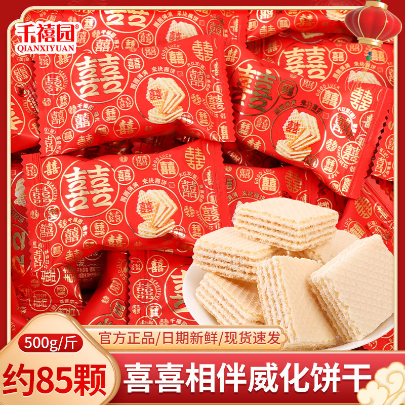 千禧园喜喜相伴威化饼干结婚订婚招待专用喜糖喜饼糖果零食批发