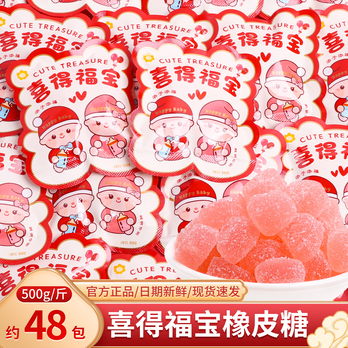 喜得福宝果汁味软糖橡皮糖散装喜糖生宝宝满月百日周岁宴零食糖果