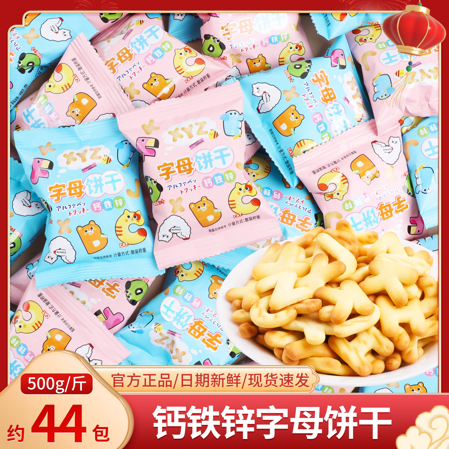 钙铁锌字母饼干网红爆款儿童零食散装批发休闲喜糖喜饼独立小包装