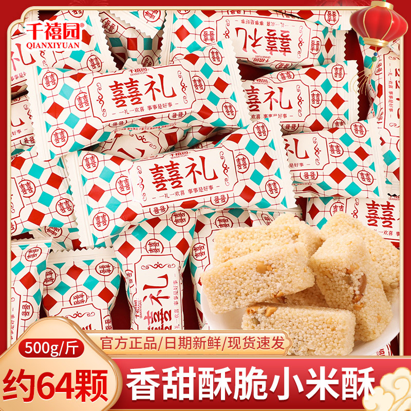 千禧园喜礼酥脆小米酥