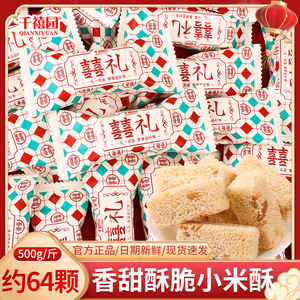 千禧园喜礼酥脆小米酥散装结婚喜糖订婚礼宝宝满月小零食糖果批发