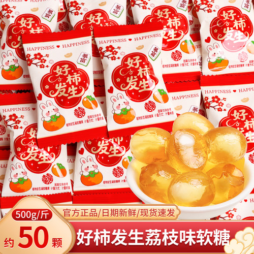 好柿发生荔枝味夹心软糖批发喜糖散装宝宝出生满月结婚礼糖果批发