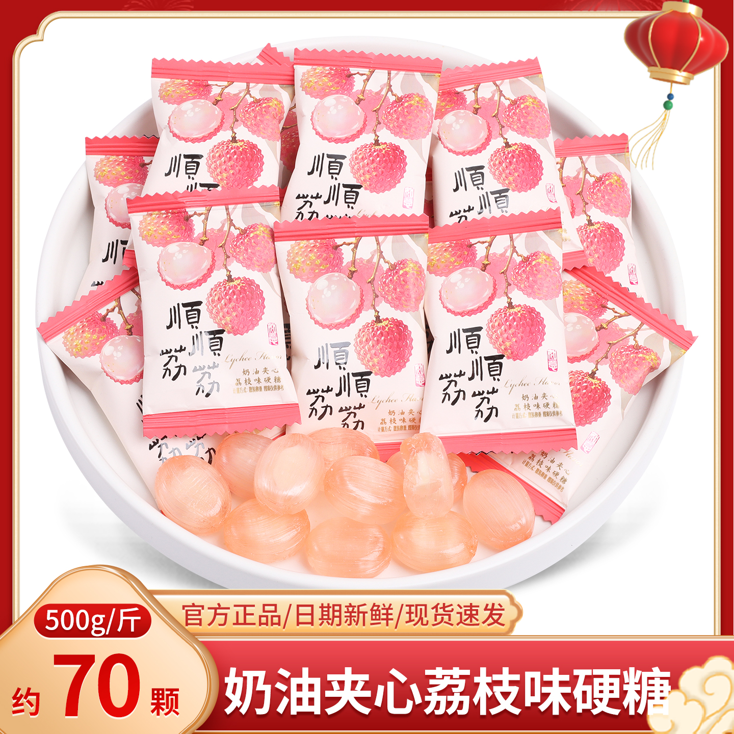 顺顺荔荔水果味夹心硬糖
