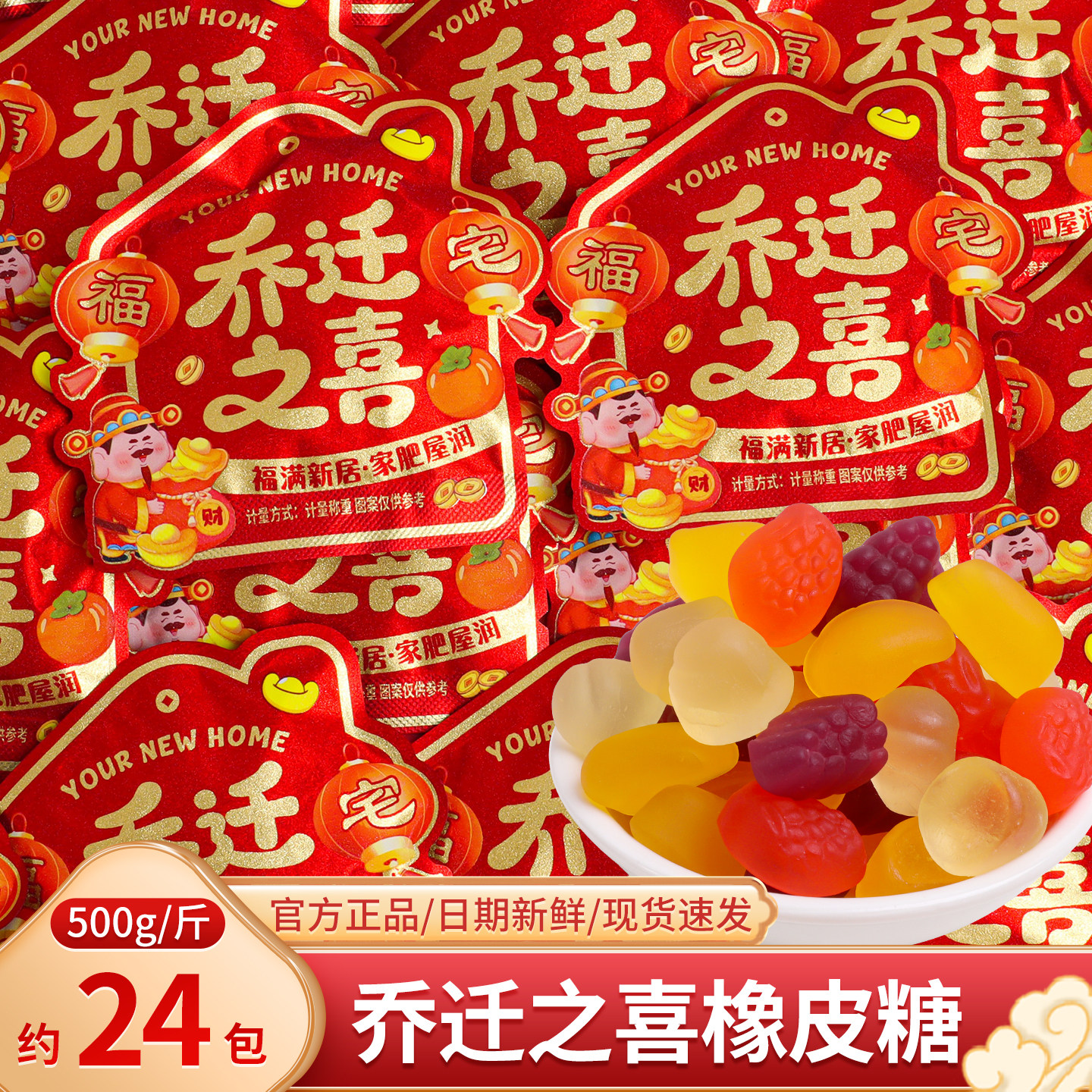 乔迁之喜软糖橡皮糖散装喜糖零食搬迁新家公司上梁酒招待糖果批发