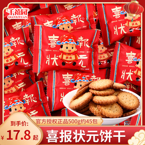 喜报状元喜饼小圆饼干喜糖散装金榜题名升学宴专用糖果小零食批发