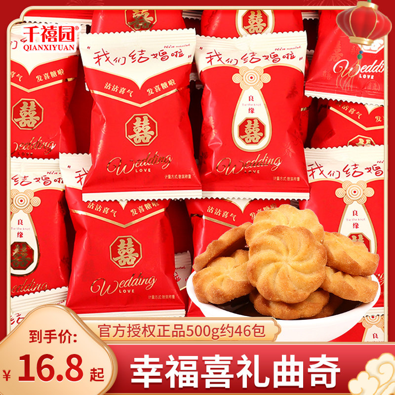 幸福礼曲奇饼干散装结婚订婚喜糖婚糖伴手礼回礼专用喜饼零食散装