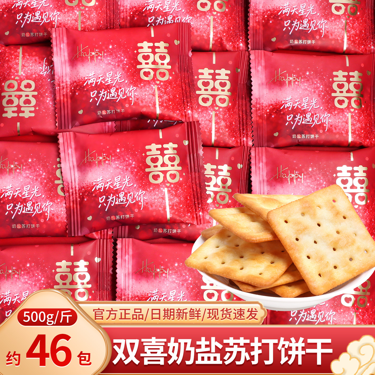 双喜奶盐苏打饼干喜糖喜饼结婚订婚庆伴手礼零食招待糖果批发散装