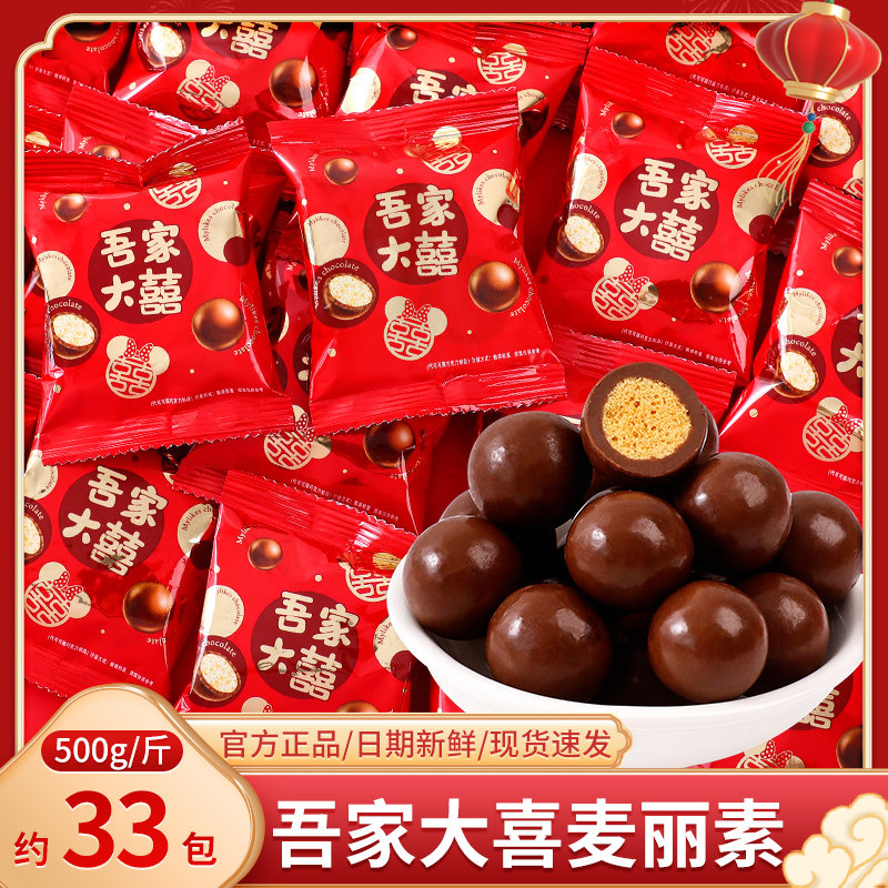 吾家有喜麦丽素巧克力散装结婚喜糖订婚满月专用招待糖果零食批发