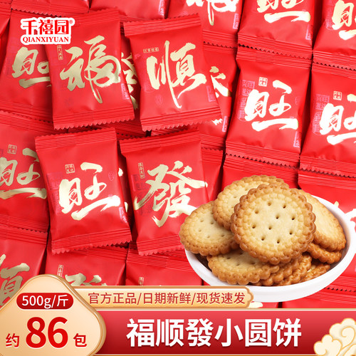 千禧园福顺發小圆饼干散装喜糖乔迁之喜零食开业入宅年货糖果批发