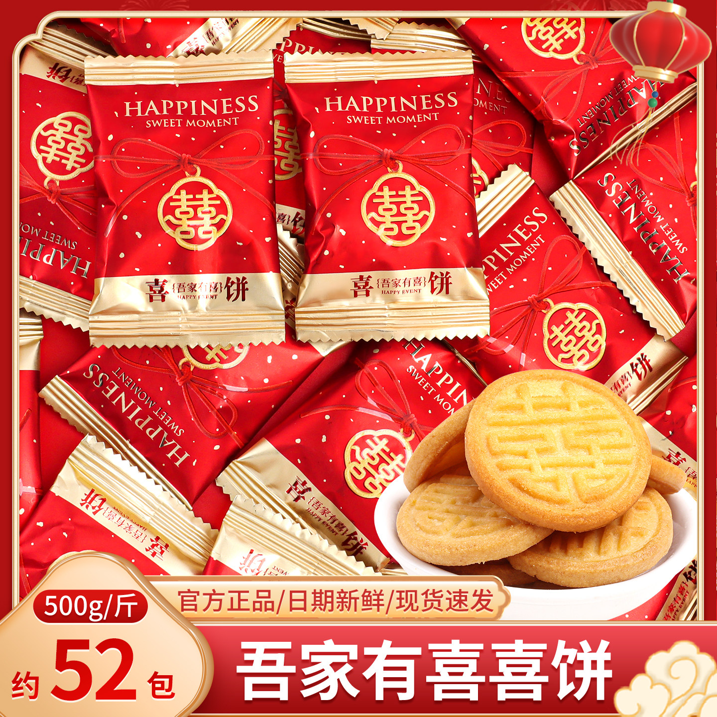 吾家有喜喜饼散装结婚订婚专用喜糖饼干招待高端零食糖果批发小吃