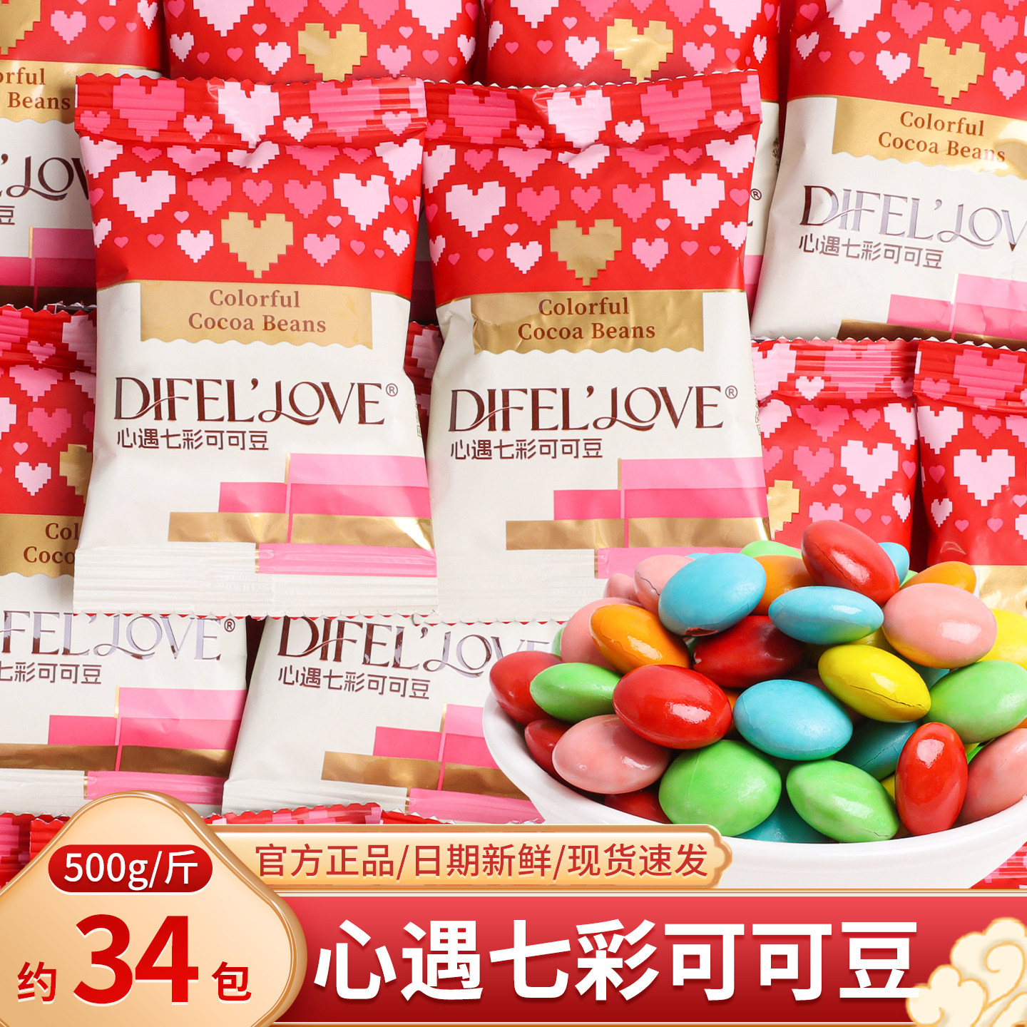 心遇七彩巧克力可可豆散装结婚喜糖伴手礼专用糖果小零食代可可脂