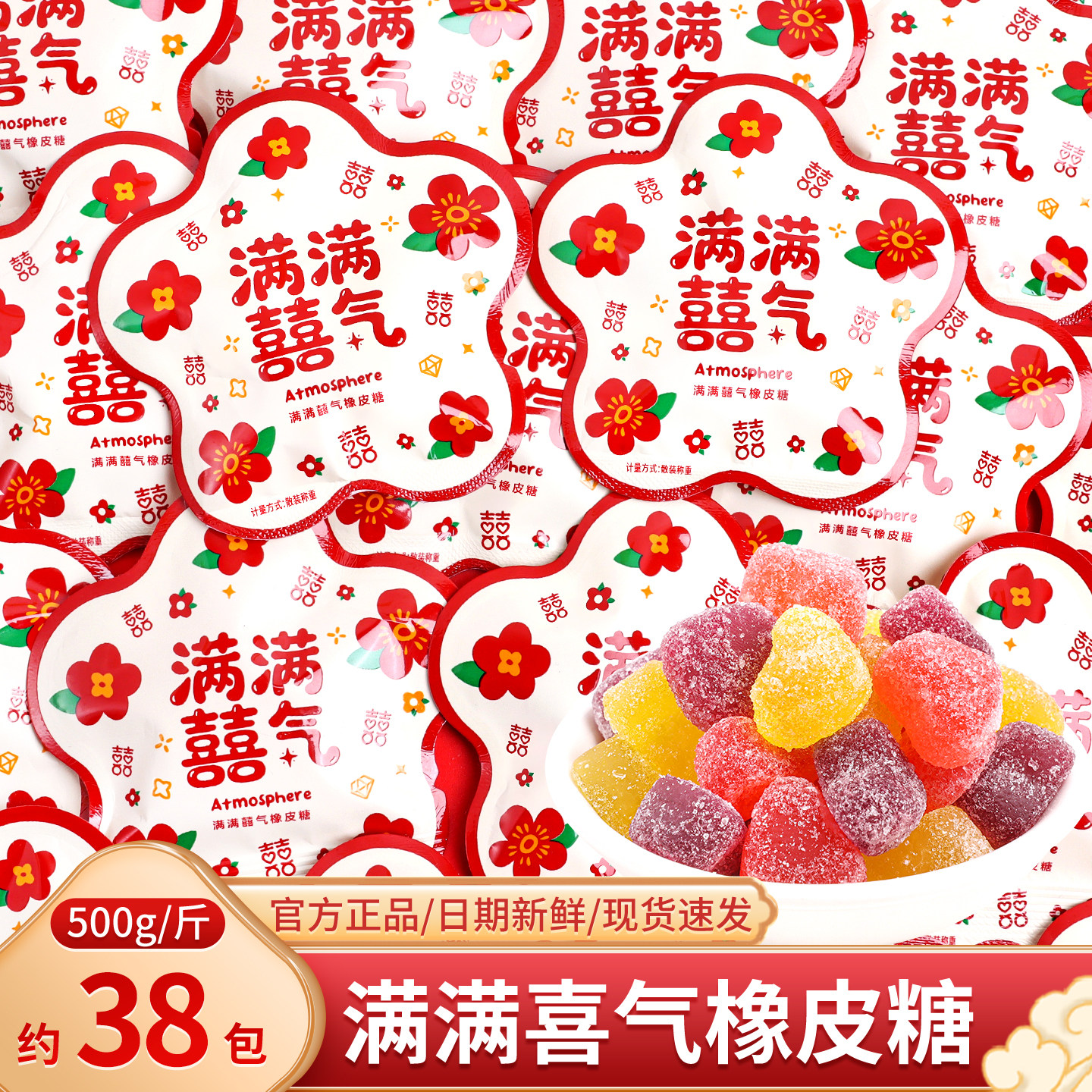 满满喜气qq橡皮糖软糖批发乔迁之喜零食喜糖结婚订婚年货糖果散装