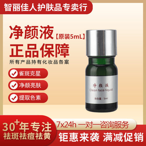 智丽佳人净颜液(雀斑液分装1mL)祛除色斑连锁美容院同款