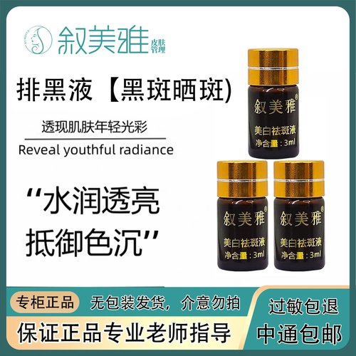 叙美雅护美白祛斑液3ml排斑祛痘靓肤控色补水保湿滋润着正品包邮