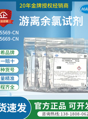 Hach哈希授权经销商水质游离余氯试剂哈希2105569/2105669-CN正品