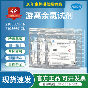 CN正品 2105669 Hach哈希授權經銷商水質游離余氯試劑哈希2105569