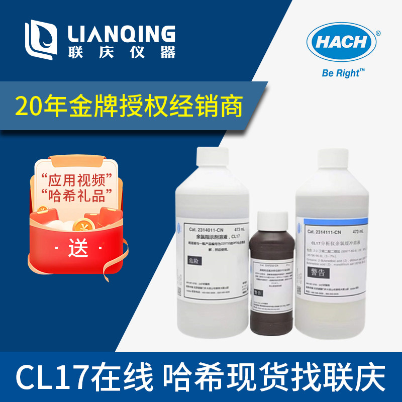 HACH哈希CL17在线试剂现货