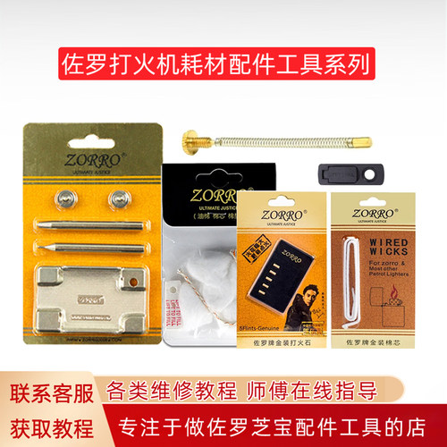 zorro佐罗火机原装砂轮燧火轮
