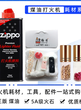 适用ZP打火机耗材棉花吸油棉内胆棉芯5A粗火石密封垫煤油机芯配件