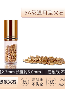 适用ZP打火机高爆火石加粗专用5A软火石粒顶簧电石棉芯线原装配件